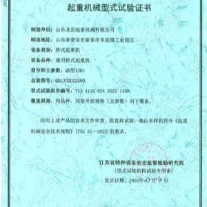 起重机械型式试验证书
