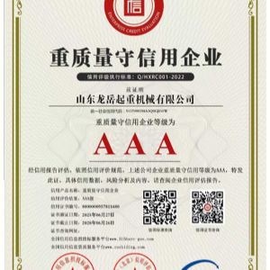 重质量守信用企业证书